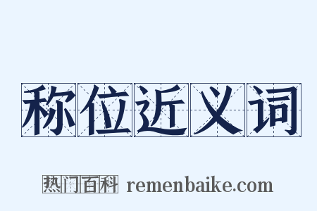 称位近义词是什么意思的图片